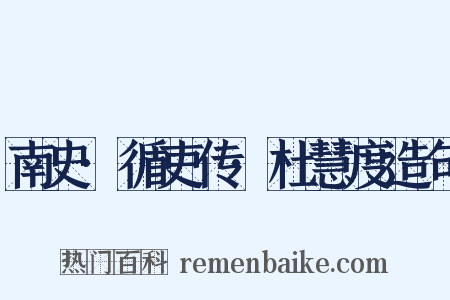 南史·循吏传·杜慧度造句是什么意思的图片